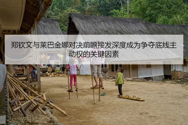 郑钦文与莱巴金娜对决前瞻接发深度成为争夺底线主动权的关键因素