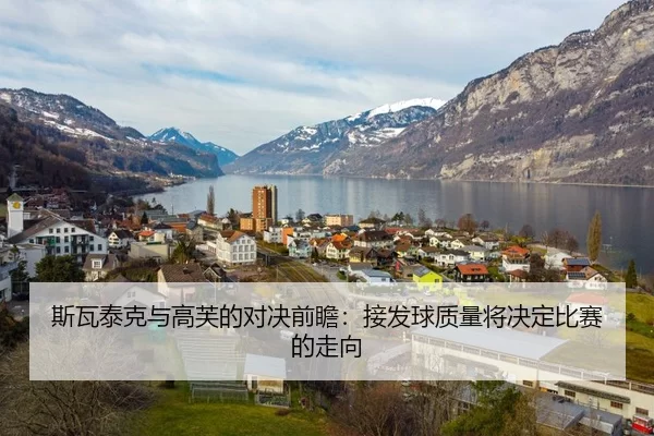 斯瓦泰克与高芙的对决前瞻：接发球质量将决定比赛的走向