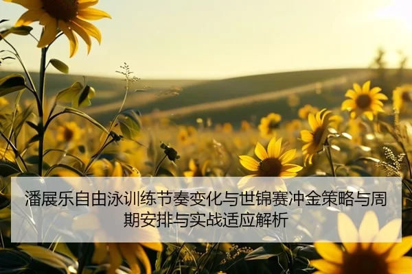 pan-zhan-le-zi-you-yong-xun-lian-jie-zou-bian-hua-yu-shi-jin-sai-chong-jin-ce-lve-yu-zhou-qi-an-pai-yu-shi-zhan-shi-2-447.jpg