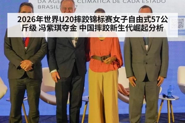 2026年世界U20摔跤锦标赛女子自由式57公斤级 冯紫琪夺金 中国摔跤新生代崛起分析