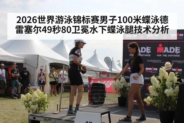 2026世界游泳锦标赛男子100米蝶泳德雷塞尔49秒80卫冕水下蝶泳腿技术分析