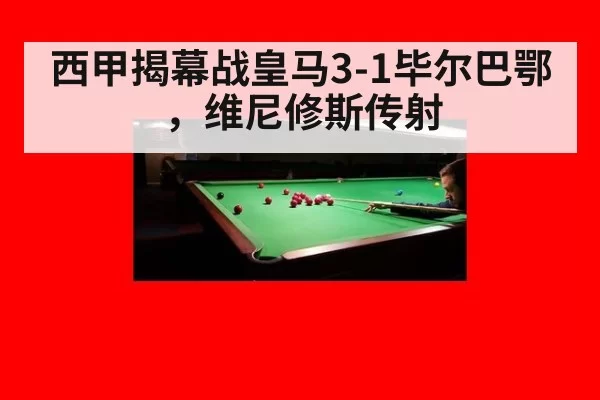 西甲揭幕战皇马3-1毕尔巴鄂，维尼修斯传射