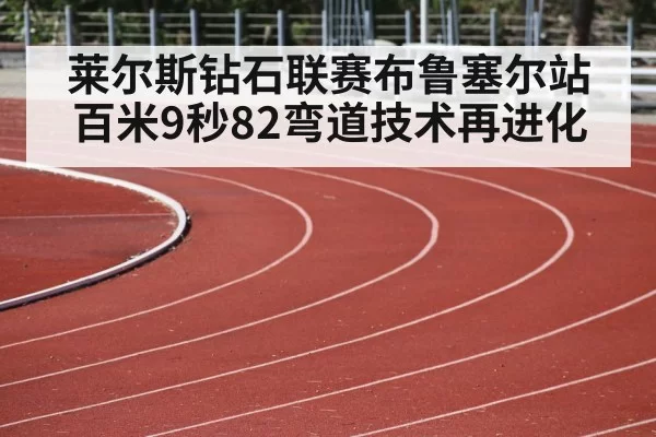 track and field curve running