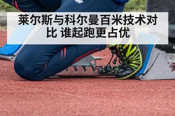 莱尔斯与科尔曼百米技术对比 谁起跑更占优