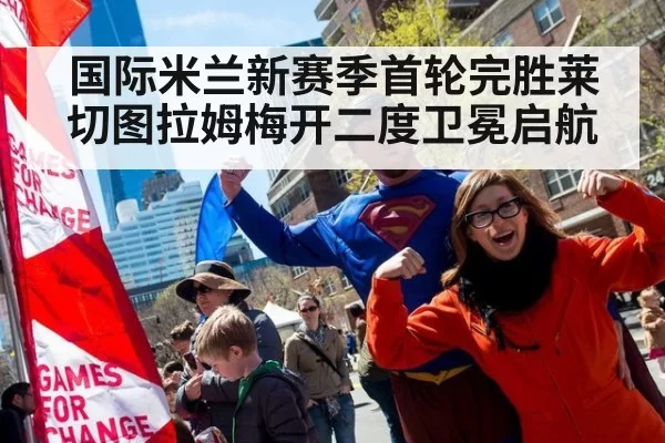 国际米兰新赛季首轮完胜莱切图拉姆梅开二度卫冕启航