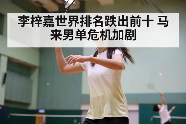 李梓嘉世界排名跌出前十 马来男单危机加剧