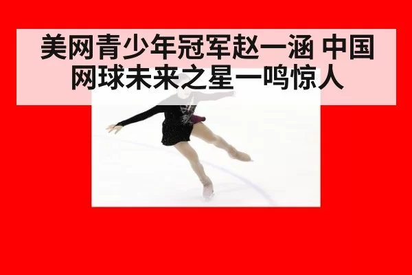 美网青少年冠军赵一涵 中国网球未来之星一鸣惊人