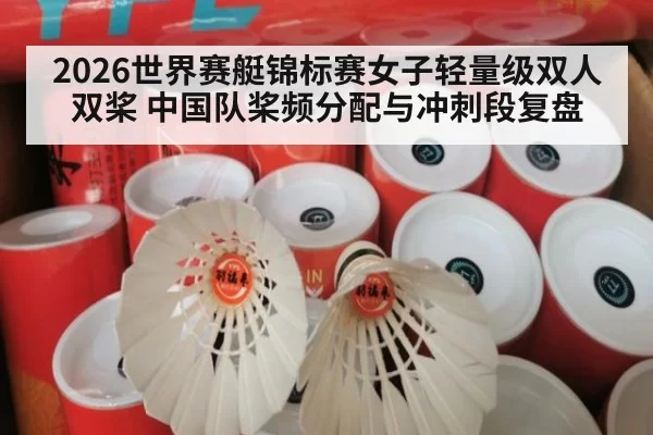 2026世界赛艇锦标赛女子轻量级双人双桨 中国队桨频分配与冲刺段复盘